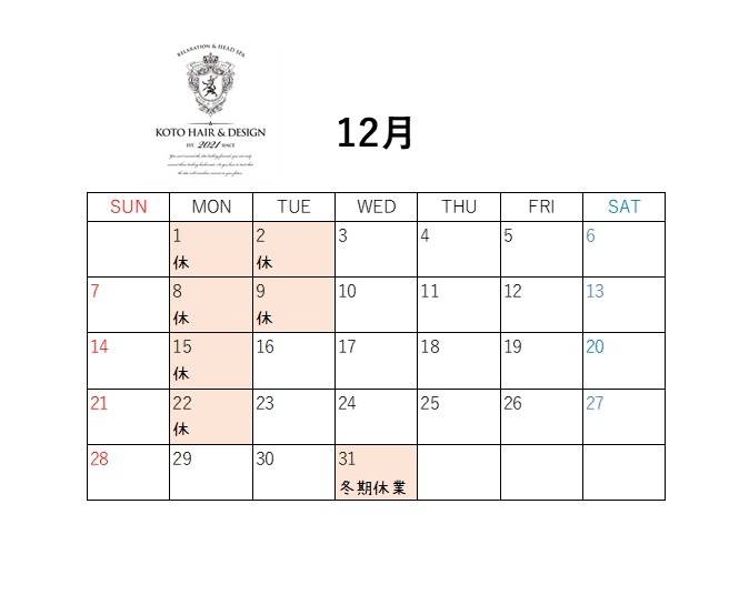 12月のお知らせ☆|香芝市の美容室コトヘアーデザイン